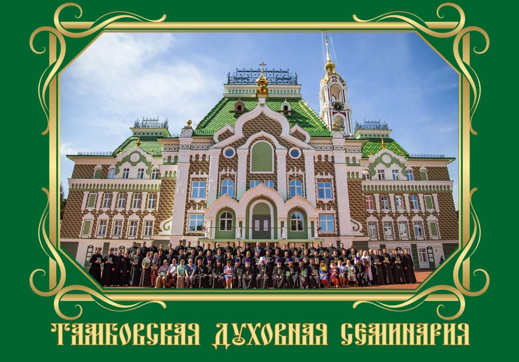 Тамбовская семинария